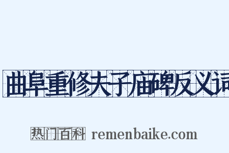 曲阜重修夫子庙碑反义词是什么意思的图片